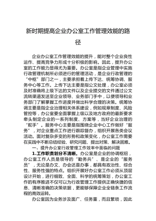 新时期提高企业办公室工作管理效能的路径