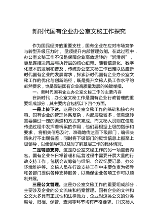 新时代国有企业办公室文秘工作探究