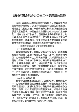 新时代国企综合办公室工作提质增效路径