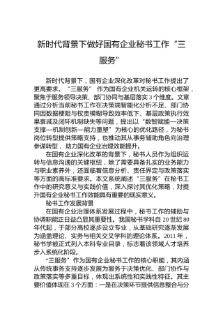 新时代背景下做好国有企业秘书工作“三服务”