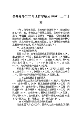 县商务局2025年工作总结及2026年工作计划