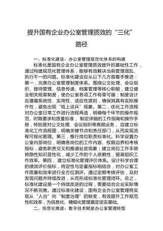 提升国有企业办公室管理质效的“三化”路径