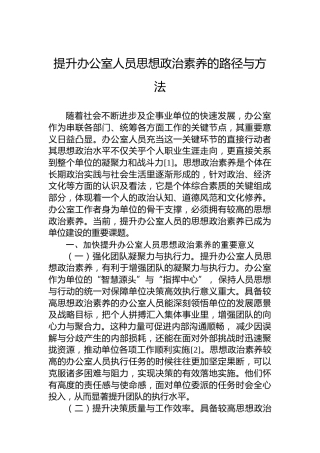 提升办公室人员思想政治素养的路径与方法