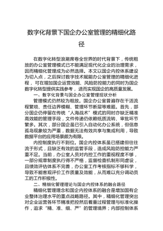 数字化背景下国企办公室管理的精细化路径