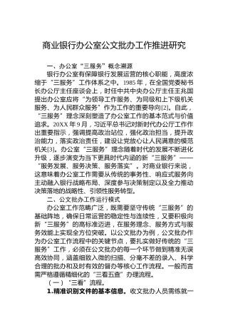 商业银行办公室公文批办工作推进研究