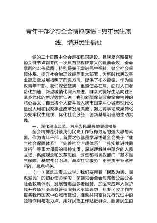 青年干部学习四中全会精神感悟：兜牢民生底线、增进民生福祉