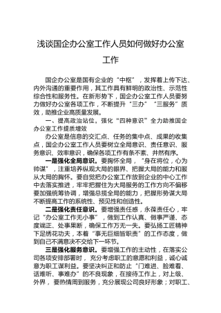 浅谈国企办公室工作人员如何做好办公室工作