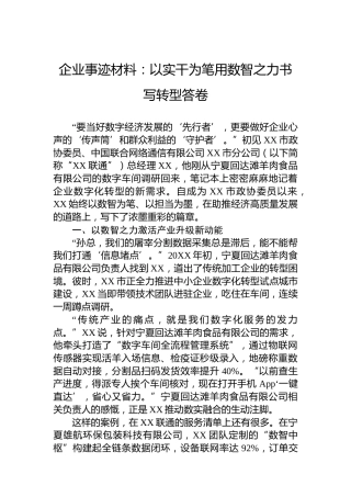 企业事迹材料：以实干为笔用数智之力书写转型答卷