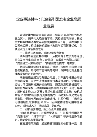 企业事迹材料：以创新引领发电企业高质量发展