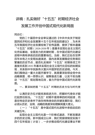 讲稿：扎实做好“十五五”时期经济社会发展工作开创中国式现代化新局面