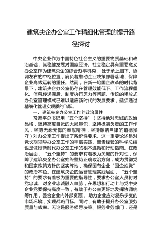 建筑央企办公室工作精细化管理的提升路径探讨
