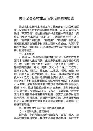 关于全县农村生活污水治理调研报告