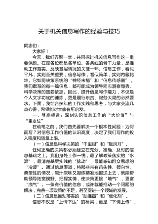 关于机关信息写作的经验与技巧