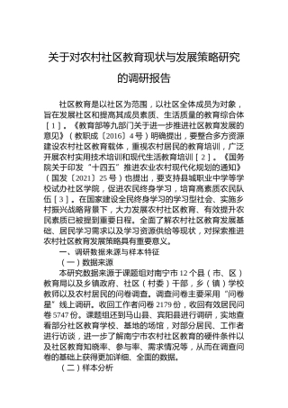 关于对农村社区教育现状与发展策略研究的调研报告