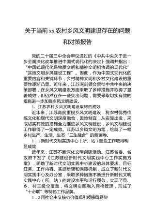 关于当前xx农村乡风文明建设存在的问题和对策报告