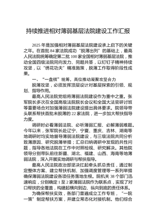 持续推进相对薄弱基层法院建设工作汇报