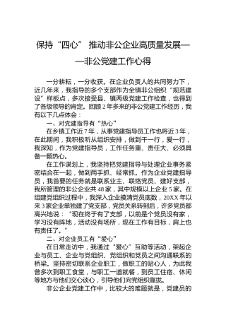 保持“四心”推动非公企业高质量发展——非公党建工作心得