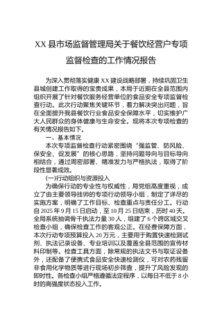 XX县市场监督管理局关于餐饮经营户专项监督检查的工作情况报告