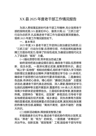 XX县2025年度老干部工作情况报告