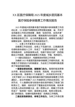 XX区医疗保障局2025年度城乡居民基本医疗保险参保缴费工作情况报告