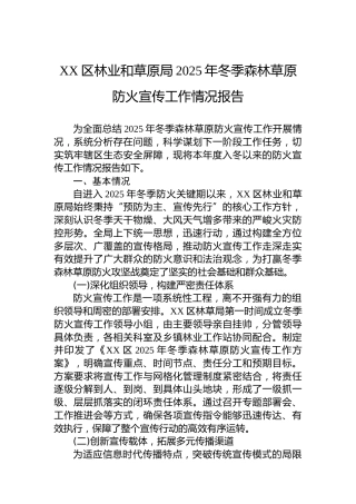 XX区林业和草原局2025年冬季森林草原防火宣传工作情况报告