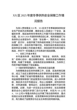 XX区2025年度冬季供热安全保障工作情况报告