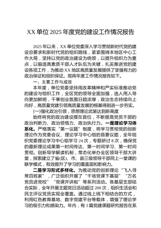 XX单位2025年度党的建设工作情况报告