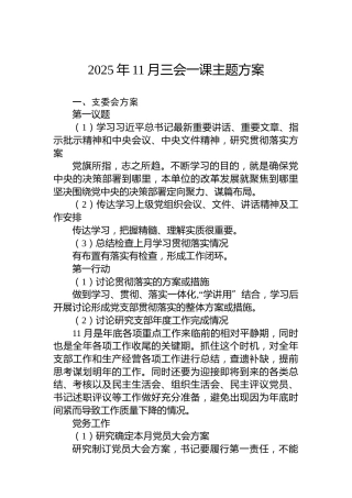 2025年11月三会一课主题方案