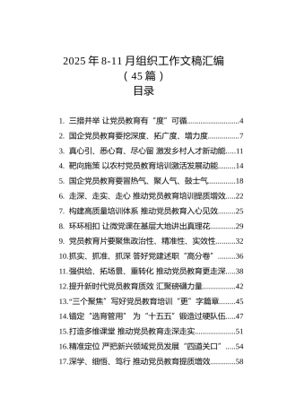 2025年8-11月组织工作文稿汇编（45篇）