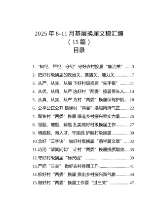 2025年8-11月基层换届文稿汇编（15篇）