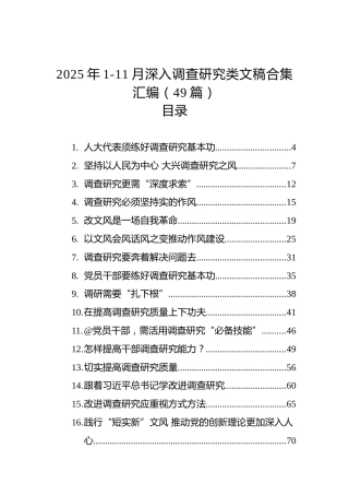2025年1-11月深入调查研究类文稿合集汇编（49篇）