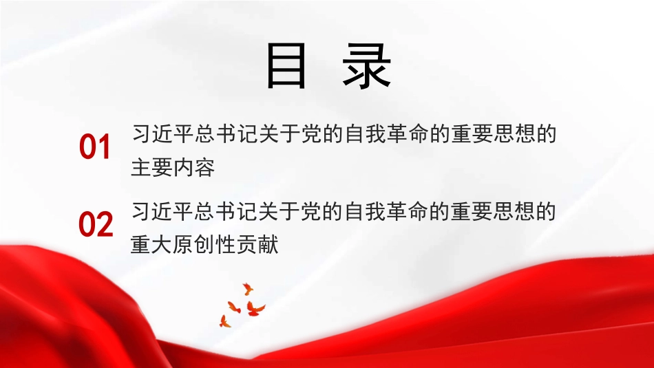 PPT：学习关于党的自我革命的重要思想_第3页