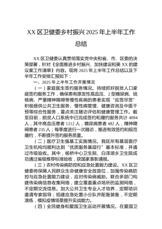 XX区卫健委乡村振兴2025年上半年工作总结