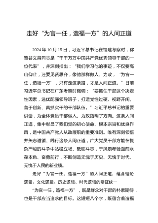 走好“为官一任，造福一方”的人间正道