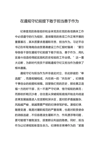 在遵规守纪前提下敢于担当善于作为