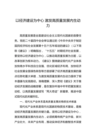 以经济建设为中心激发高质量发展内生动力