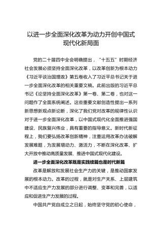 以进一步全面深化改革为动力开创中国式现代化新局面
