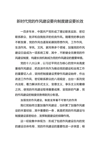 新时代党的作风建设要向制度建设要长效