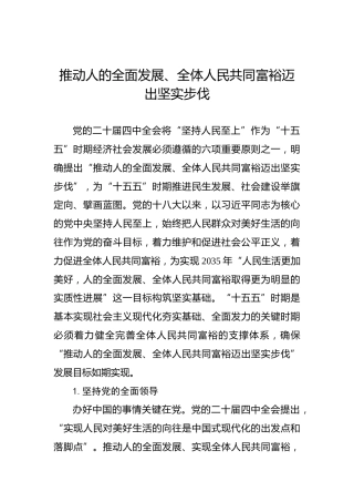 推动人的全面发展、全体人民共同富裕迈出坚实步伐