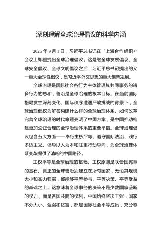 深刻理解全球治理倡议的科学内涵