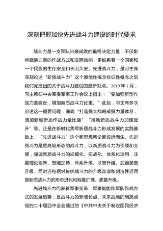 深刻把握加快先进战斗力建设的时代要求