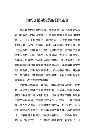 如何加强对党员的日常监督