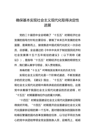 确保基本实现社会主义现代化取得决定性进展