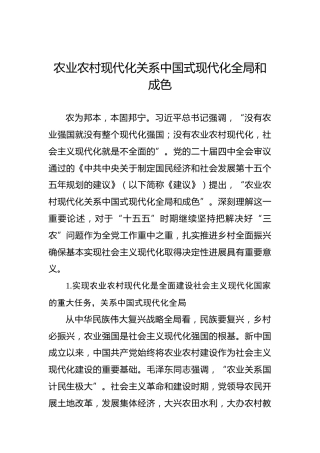 农业农村现代化关系中国式现代化全局和成色