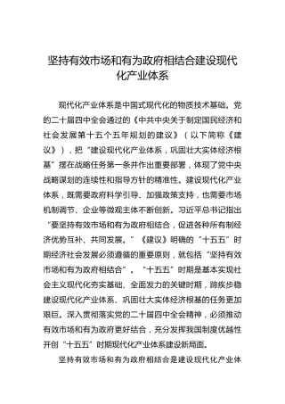 坚持有效市场和有为政府相结合建设现代化产业体系
