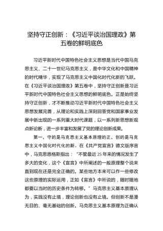 坚持守正创新：《习近平谈治国理政》第五卷的鲜明底色