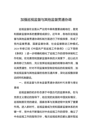 加强巡视监督与其他监督贯通协调