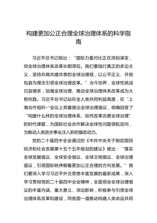 构建更加公正合理全球治理体系的科学指南