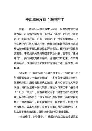 干部成长没有“速成窍门”