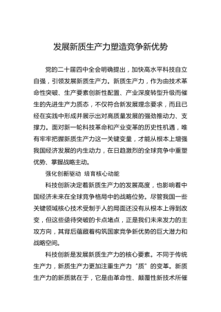 发展新质生产力塑造竞争新优势